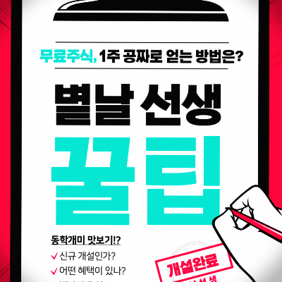 2021년 1월 9일 기준 무료 주식 1주 증정 같은 행사 ! 각 증권사별 정리 !
