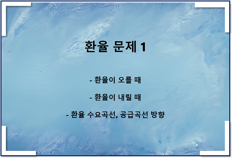환율이란 문제 1(환율이 오를 때, 내릴 때)