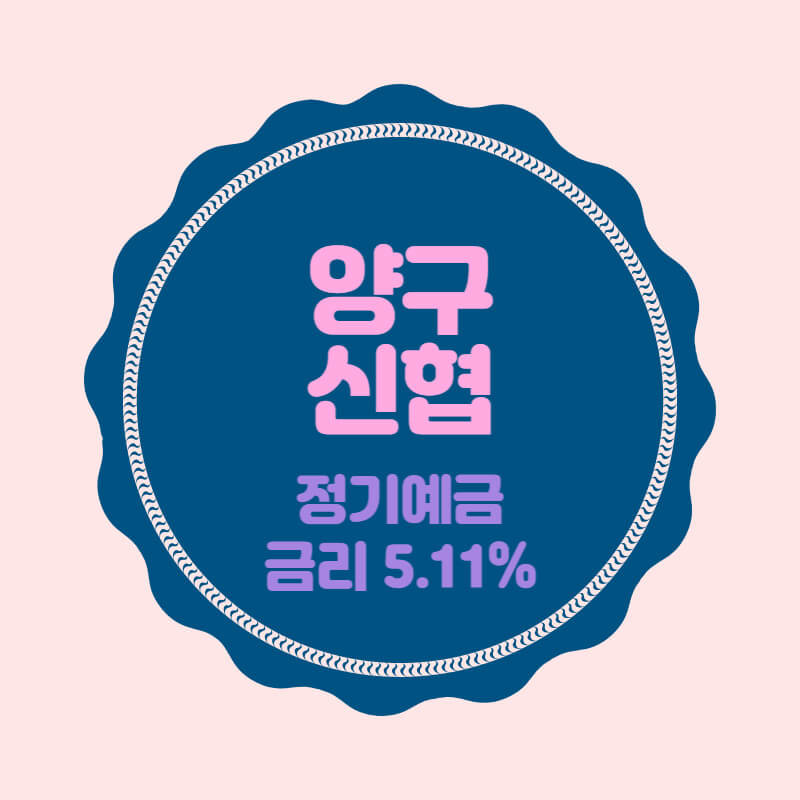 양구신협 특판 정기예금 금리 5.11% 비대면 가입방법