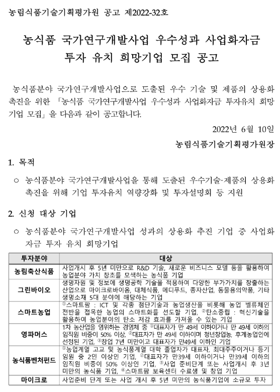 2022년 농식품 국가연구개발사업 우수성과 사업화자금 투자 유치 희망기업 모집 공고