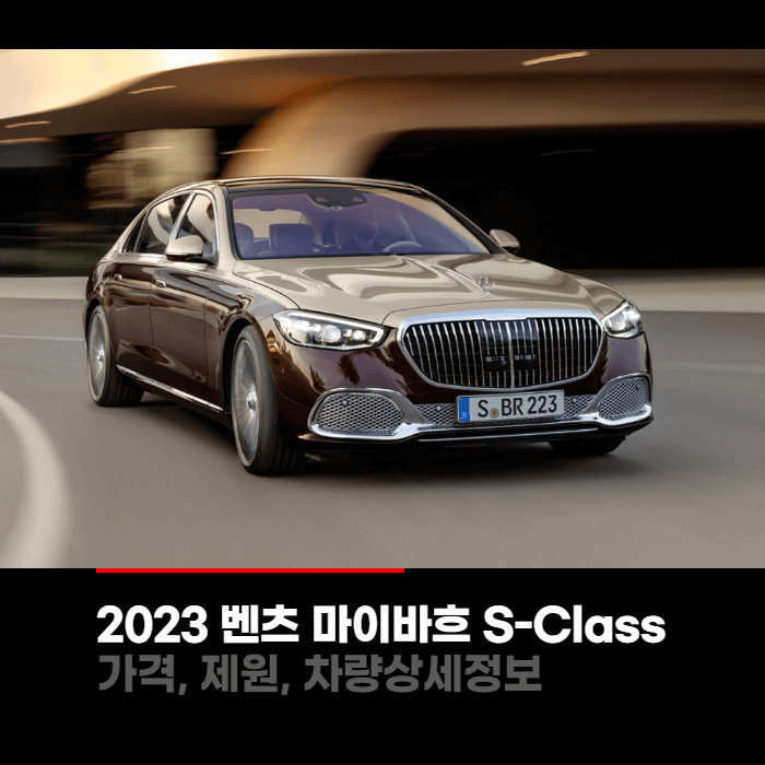 2023 메르세데스 벤츠 마이바흐 S-Class 가격, 제원, 차량상세정보