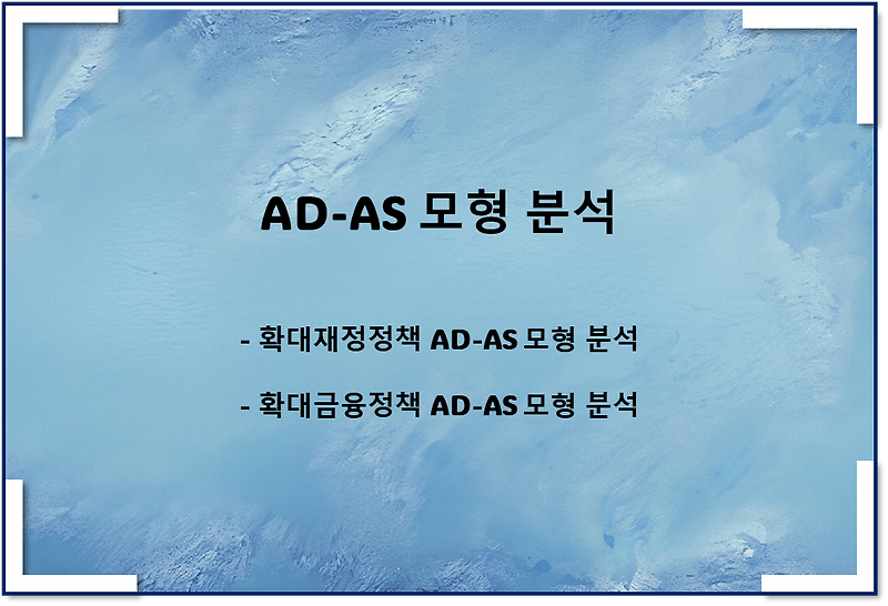 AD-AS 모형이란(확대재정정책, 확대금융정책, 그래프)