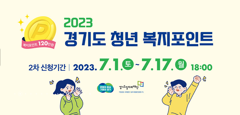 2023 경기도 청년 복지포인트-1년간 120만원 지급 2차 모집 신청하기