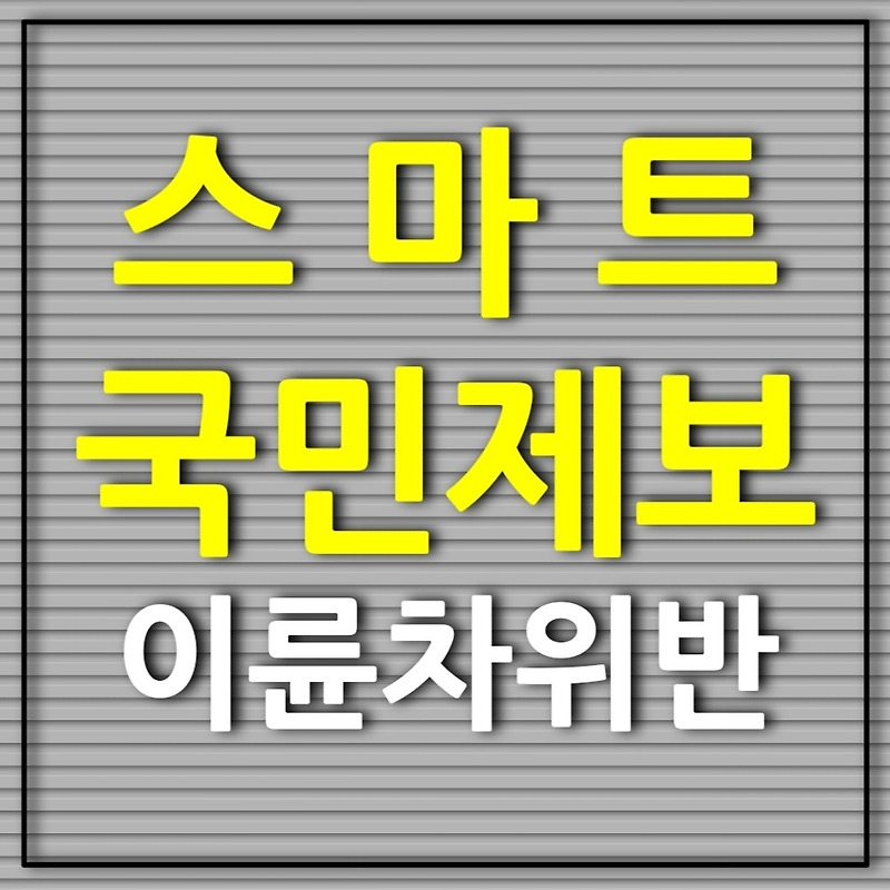 과속 신호 위반 오토바이 이륜차 위반은 스마트 국민제보 APP로 쉽게 신고