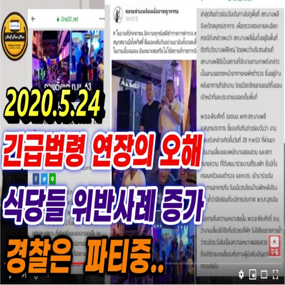 태국뉴스 태국소식(2020.5.24) 입니다.