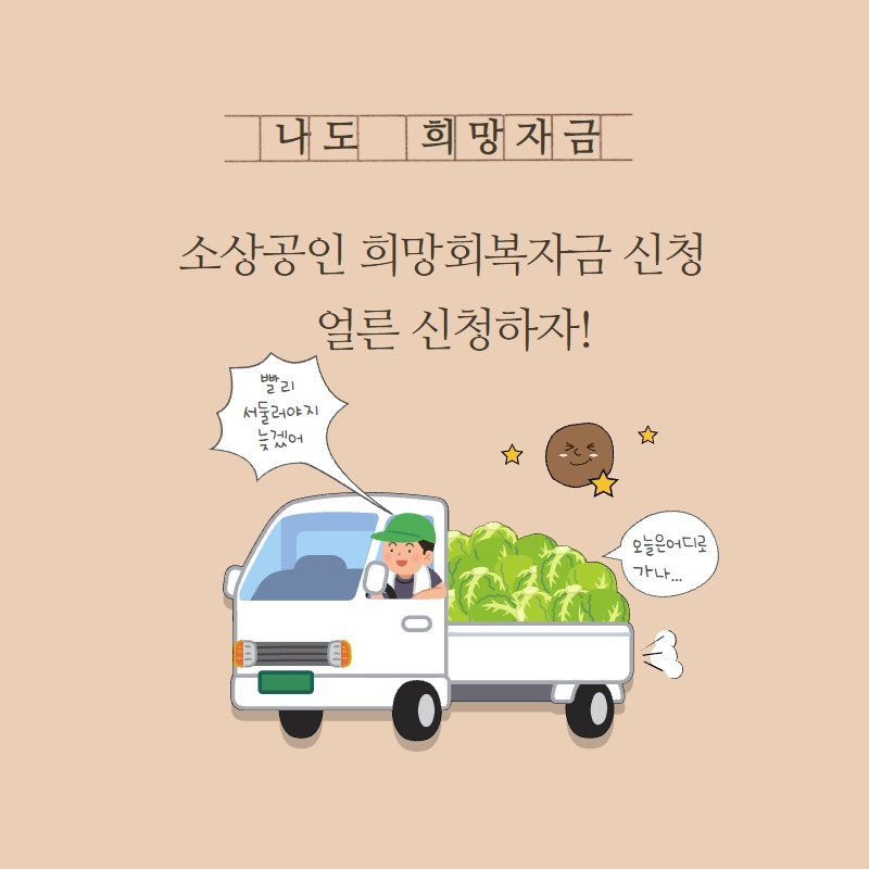 소상공인 희망회복자금 신청 빨리 하자