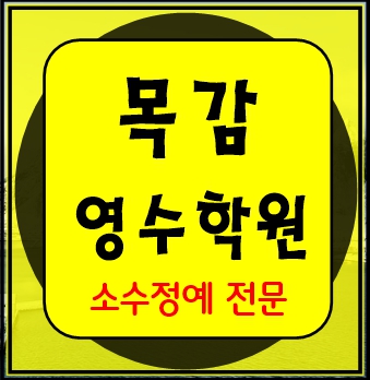 목감 이과 문과 수학 영어 종합 단과 국영수 학원 보습학원 시흥