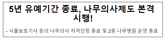 5년 유예기간 종료, 나무의사제도 본격 시행!