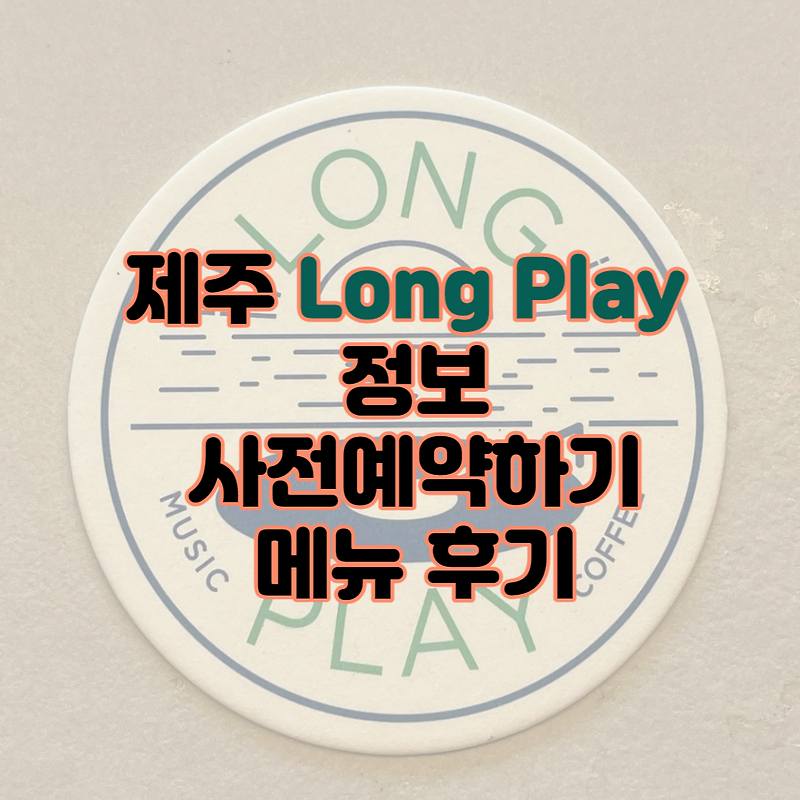 제주 롱플레이 카페 예약 정보 이상순 이효리 제주도 카페 위치 가격 주소 사전예약하는법 Long play JEJU  메뉴 후기