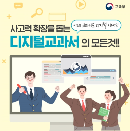 사고력 확장을 돕는 디지털교과서(에듀넷)의 모든 것! 교육부