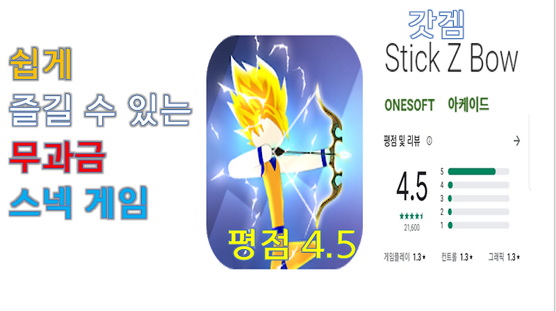 모바일 게임 stick Z bow 리뷰