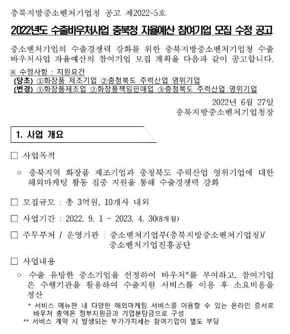 [충북] 2022년 수출바우처사업 충북청 자율예산 참여기업 모집 수정 공고