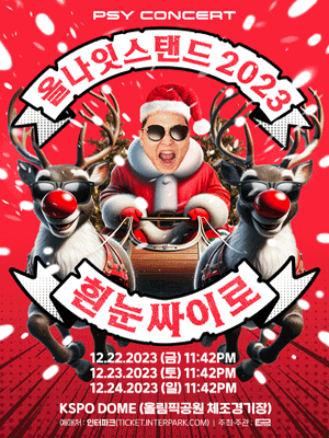 콘서트 <싸이 올나잇스탠드 2023-흰눈싸이로> 티켓 오픈 / 예매 방법 / 할인 정보