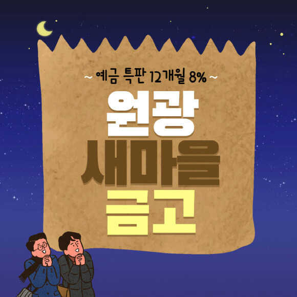 원광 새마을금고 금리 높은곳 예금 특판 8% 상품