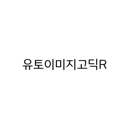 [고딕체]유토이미지고딕R 폰트 무료 다운로드(제작 : 유토이미지)