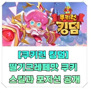 [쿠키런 킹덤] 딸기크레페맛 쿠키 스킬과 포지션 공개