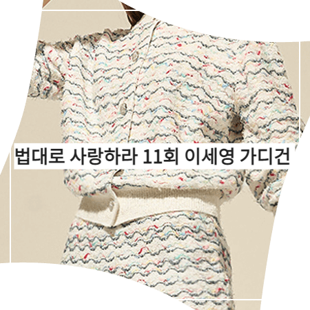 법대로 사랑하라 (11회) 이세영 가디건 _ 랑방컬렉션 컬러 라인 라운드 가디건 (김유리 의상)
