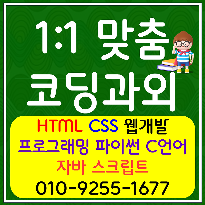 영주 웹 프로그래밍 코딩과외 봉화 c언어 파이썬 자바 스크립트 html css 초등학생 중학생 직장인 비즈니스