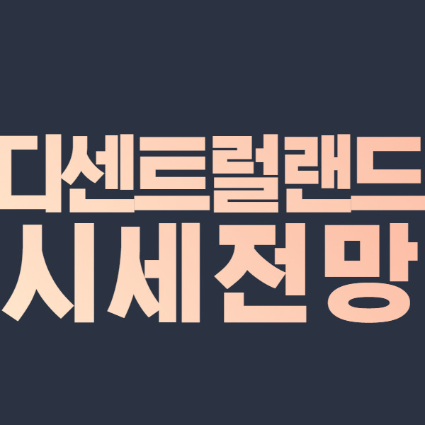 디센트럴랜드 코인 전망 2021-2030 MANA Coin 시세 호재