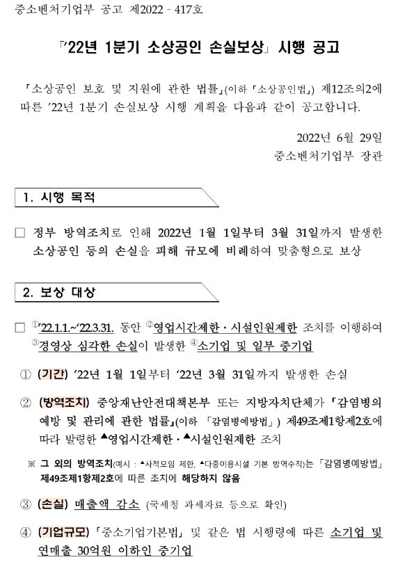 2022년 1분기 소상공인 손실보상 시행 공고