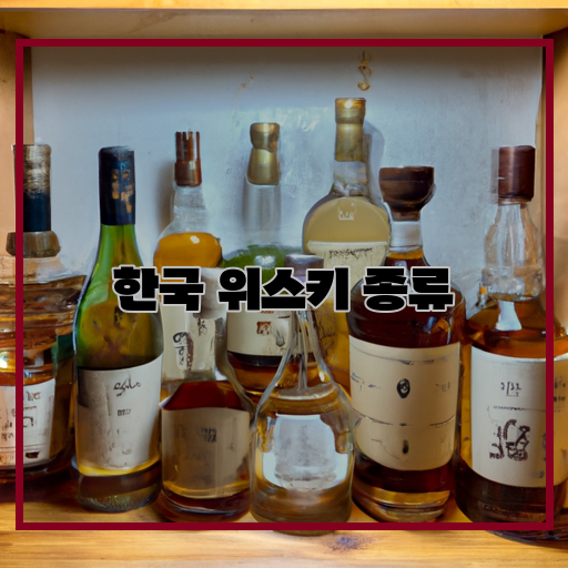 한국 위스키의 다양성: 놀라운 맛의 즐거움