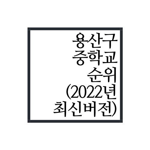 서울시 용산구 중학교 순위(2022년 최신버전, 안보면 손해)