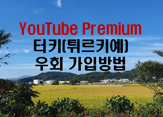 [일상 재테크] YouTube Premium 터키(튀르키예) 우회 가입방법