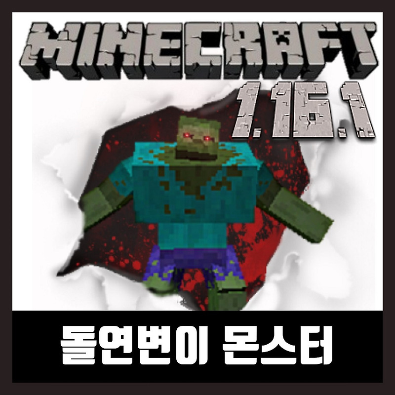 마인크래프트 1.16.1 돌연변이 몬스터 모드 Mutant Beasts