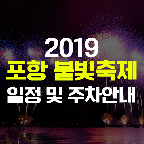 2019 포항 불빛 축제, 불꽃 축제 정보 (교통안내 및 주차장, 셔틀버스안내)