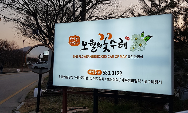 [아산/신정호] 한식 맛집! 오월의 꽃수레 방문 후기