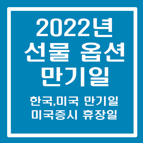 2022년 한국, 미국 선물 옵션 만기일 그리고 미국증시 휴장일