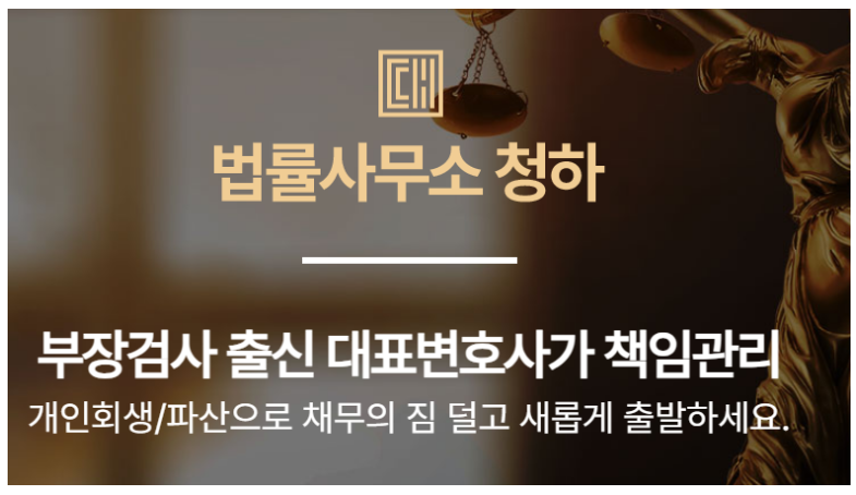 개인회생/개인파산 변호사 선택기준은 법률사무소 청하 추천해요~!