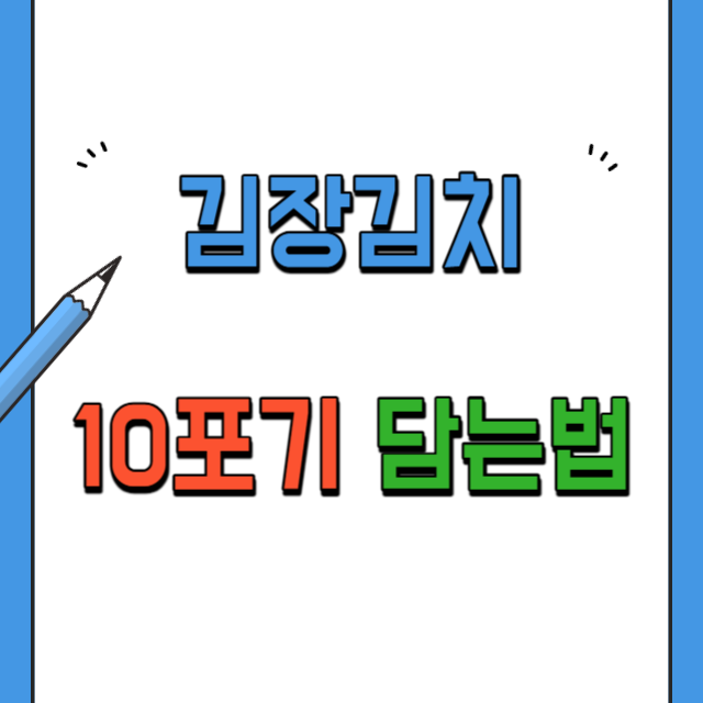 김장김치 10포기 양념 비율 I 양념만들기