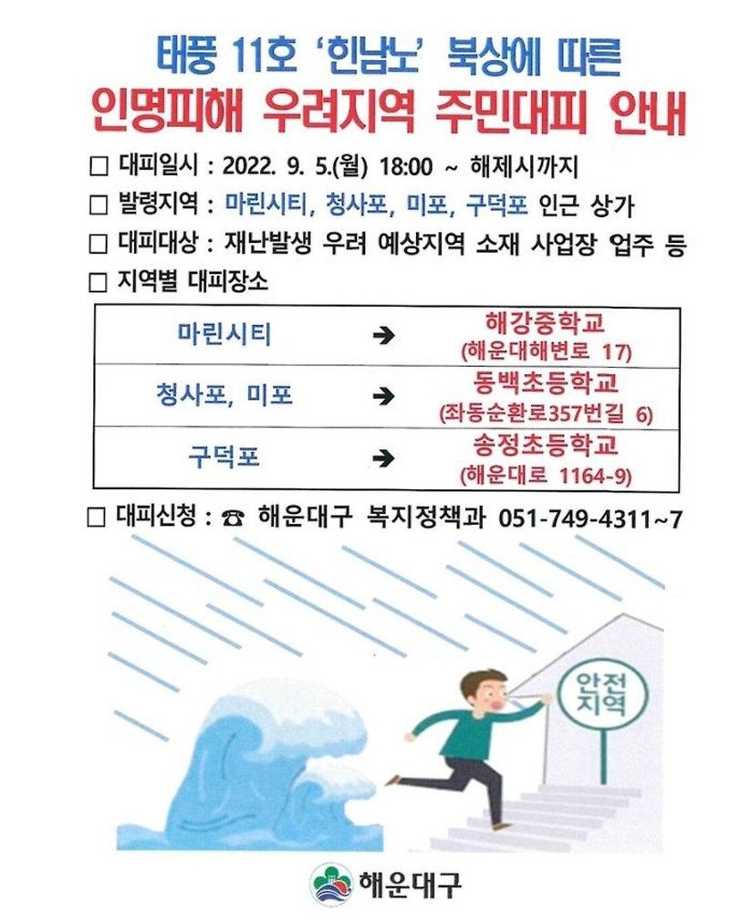 (힌남노 북상) 인명피해 우려지역 주민대피 안내