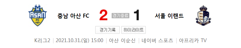 21시즌 / K리그 2 / R36 - 충남 아산 대 서울 이랜드 (2021년 10월 31일 경기 하이라이트)