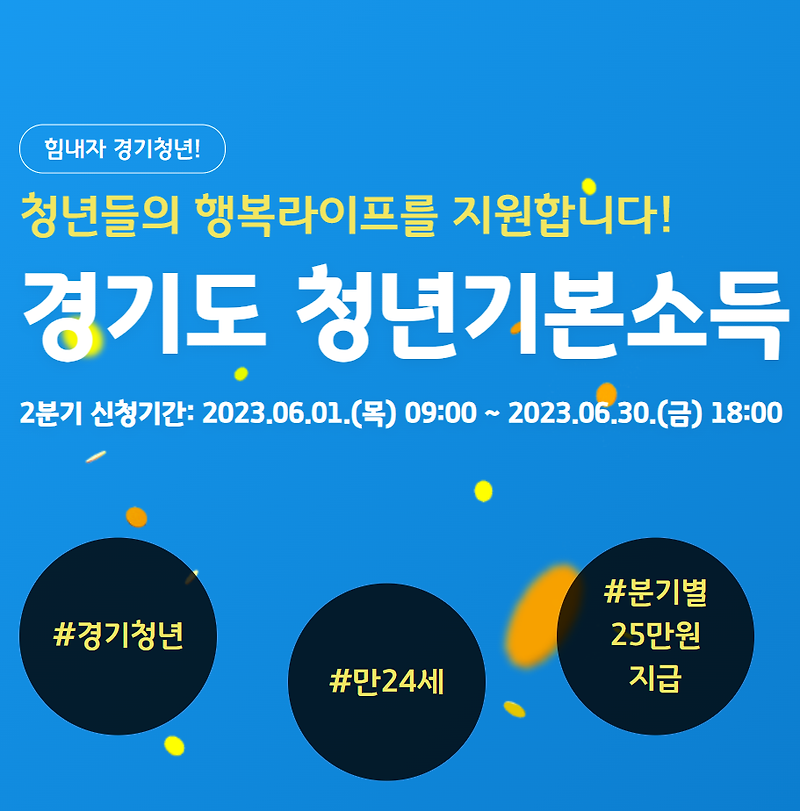 2023 경기도 청년기본소득 2분기 신청하기-지원금 25만원