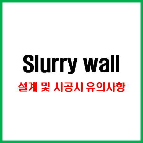 Slurry wall (슬러리월) 공법 설계 및 시공시 유의사항