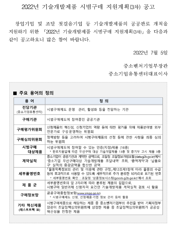 2022년 3차 기술개발제품 시범구매 지원계획 공고