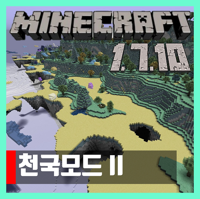 마인크래프트 1.7.10 천국모드2 The Aether II