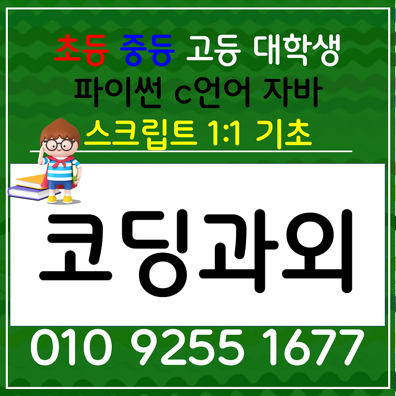 서울강남 중학생 코딩수업 일원동 파이썬 자바 스크립트 HTML 웹개발 초등 코딩과외