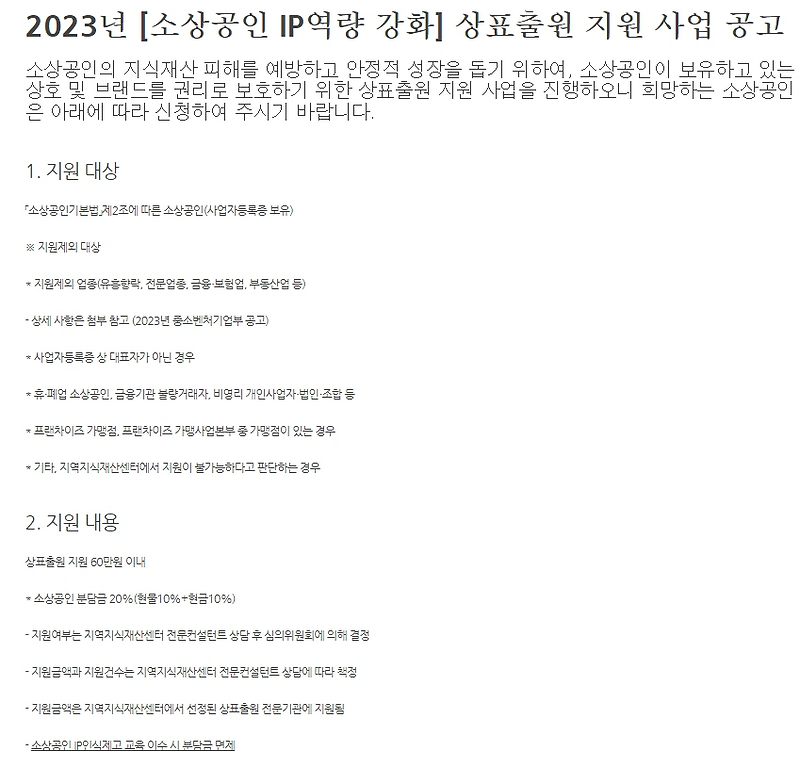 2023년 소상공인 IP역량 강화 상표출원 지원 사업 수혜자 모집 공고