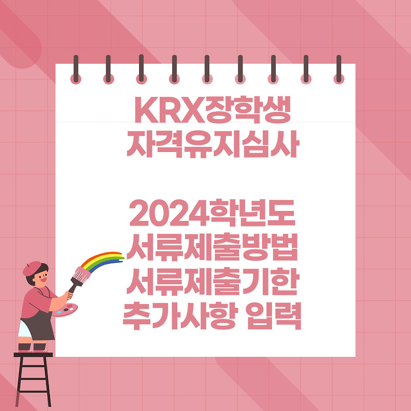 2024년 청소년 장학생 자격유지심사 제출방법 KRX DREAM