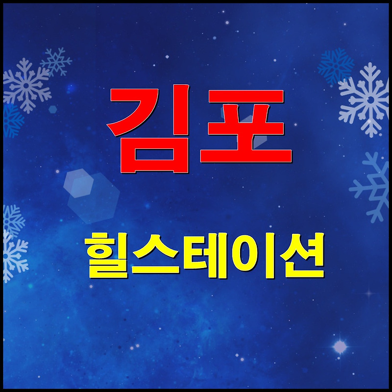 김포 힐스테이션 타운하우스 분양정보