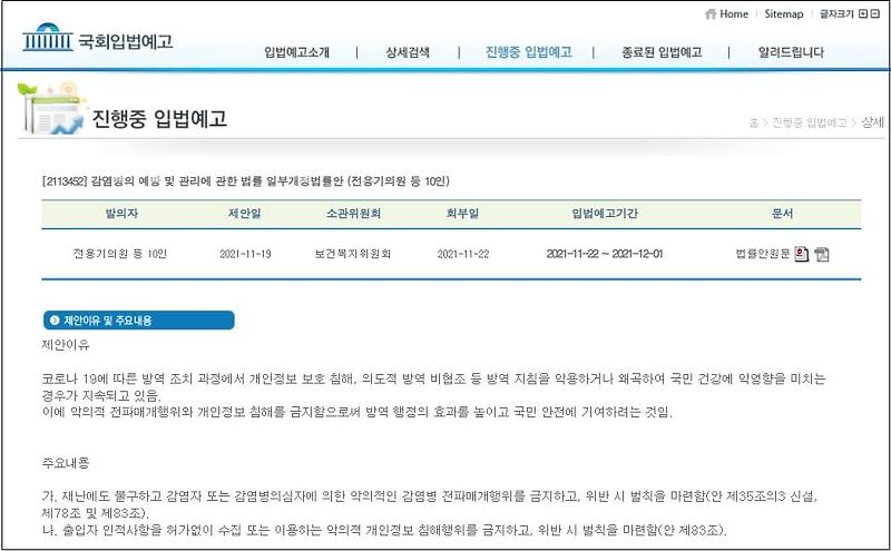 미접종자 통제 악법 국회 입법 예고!...국민들 의견 개진