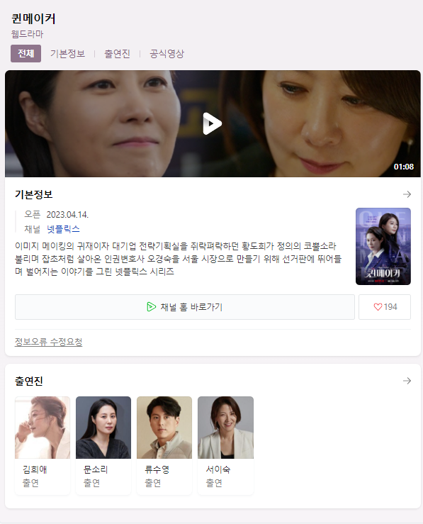 퀸메이커 드라마 무료시청 다시보기 재방송 등장인물 출연진