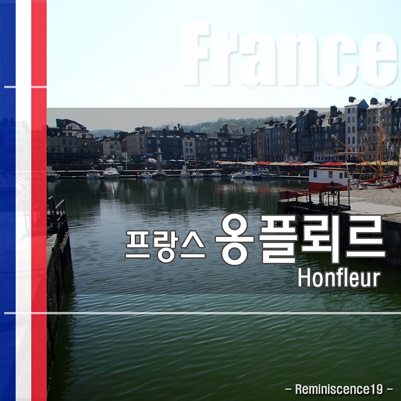프랑스 노르망디 소도시 여행 - 매력적인 항구 옹플뢰르 (Honfleur)