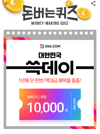 [앱테크부업]캐시워크돈버는퀴즈10월28일정답모음,1만원쿠폰부터 타임딜특가 브랜드갈라쇼 SSG.COM