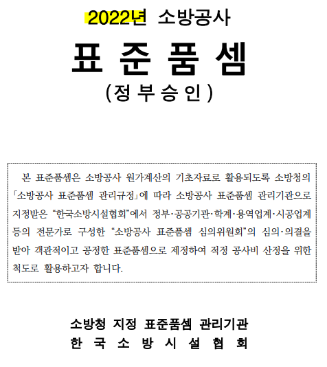 2022년 적용 소방공사 표준품셈(일위대가) [한국소방시설협회 자료]
