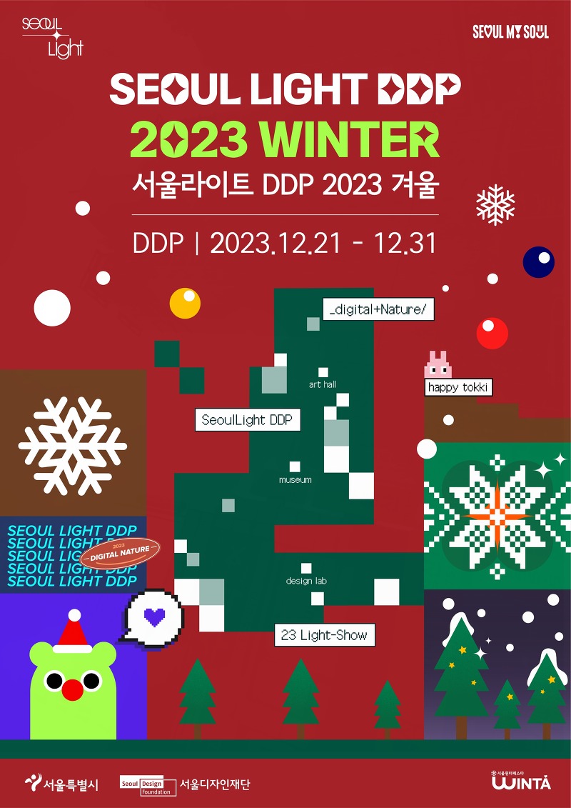 서울라이트 DDP 겨울축제 미디어 아트와 파사드 빛의 향연을 즐겨보자