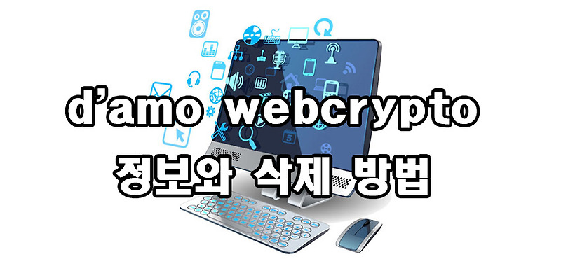 d'amo webcrypto 정보와 삭제 방법